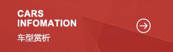 車(chē)型賞析