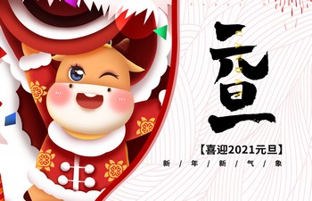 過去已去，未來已來！2021現(xiàn)已開啟！