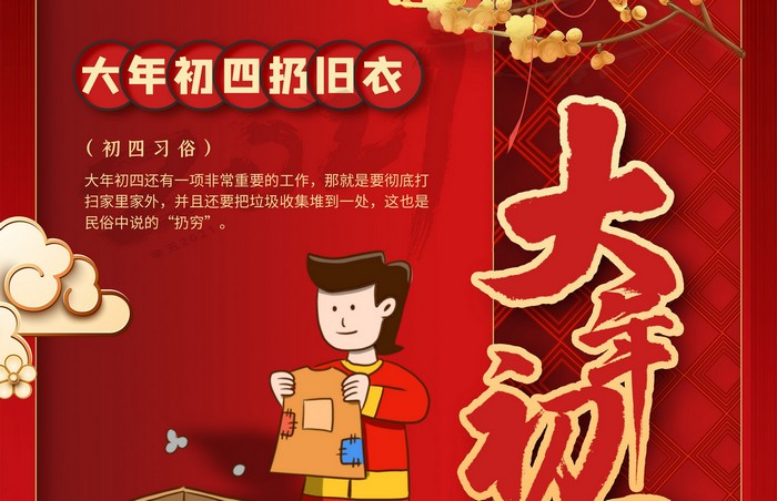 大年初四丨扔舊衣，除霉運(yùn)