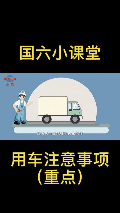 【重點(diǎn)】國(guó)六用車注意事項(xiàng)