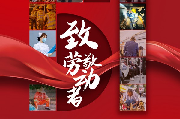 致敬勞動(dòng)者，五一節(jié)快樂(lè)！