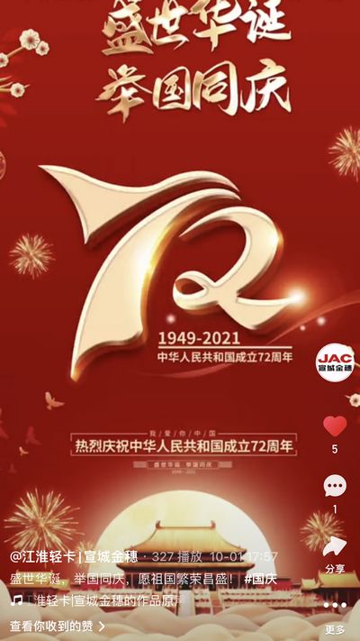 盛世華誕，舉國同慶，愿祖國繁榮昌盛！