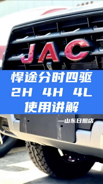 悍途分時四驅(qū)，2H 4H 4L使用講解