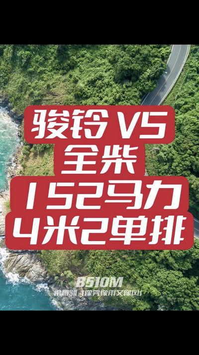 駿鈴V5搭載全柴Q25發(fā)動機，配備六檔變速箱，152匹大馬力，超高性價比。