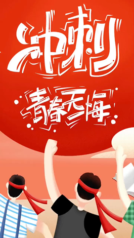 記得自己年少拼搏的那些日子嗎？祝所有考生金榜題名。